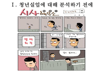(실업문제) 청년실업의 실태와 문제점 및 고용안정화 정책의 실업대책-2