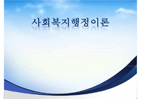 [사회복지행정이론] 사회복지행정이론의 개관, 사회복지 고전이론 분석(관료제이론, 과학적 관리론 분석), 인간관계 이론, 개방체계 이론, 현대조직 이론PPT자료-1