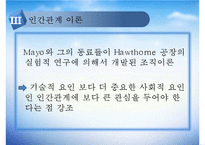 [사회복지행정이론] 사회복지행정이론의 개관, 사회복지 고전이론 분석(관료제이론, 과학적 관리론 분석), 인간관계 이론, 개방체계 이론, 현대조직 이론PPT자료-20