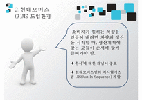 [JIT시스템 사례, JIT 사례, JIT 성공 사례] 토요타 JIT시스템, 현대 모비스 사례, BOSE사 JIT 적용 사례 각각 분석-12