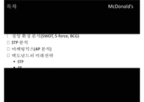 [McDonald 마케팅 성공사례] 맥도널드 선정이유, 경영환경 분석, 마케팅 전략, STP, 4P, 마케팅 믹스, 미래전략-2