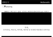 [McDonald 마케팅 성공사례] 맥도널드 선정이유, 경영환경 분석, 마케팅 전략, STP, 4P, 마케팅 믹스, 미래전략-12