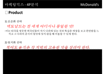 [McDonald 마케팅 성공사례] 맥도널드 선정이유, 경영환경 분석, 마케팅 전략, STP, 4P, 마케팅 믹스, 미래전략-13