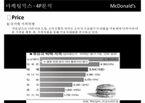 [McDonald 마케팅 성공사례] 맥도널드 선정이유, 경영환경 분석, 마케팅 전략, STP, 4P, 마케팅 믹스, 미래전략-17