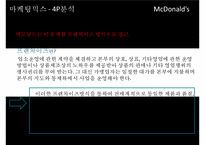 [McDonald 마케팅 성공사례] 맥도널드 선정이유, 경영환경 분석, 마케팅 전략, STP, 4P, 마케팅 믹스, 미래전략-18