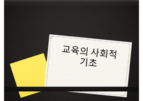 교육의 사회적 기능, 기회균등과 교육평등의 개념, 교육 불평등의 현실, 학업성취 극대화 방안-1