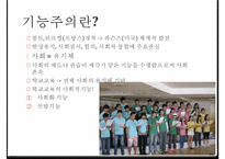 교육의 사회적 기능, 기회균등과 교육평등의 개념, 교육 불평등의 현실, 학업성취 극대화 방안-4