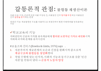 교육의 사회적 기능, 기회균등과 교육평등의 개념, 교육 불평등의 현실, 학업성취 극대화 방안-10