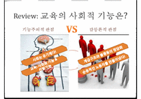 교육의 사회적 기능, 기회균등과 교육평등의 개념, 교육 불평등의 현실, 학업성취 극대화 방안-15