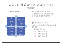 교육의 사회적 기능, 기회균등과 교육평등의 개념, 교육 불평등의 현실, 학업성취 극대화 방안-16