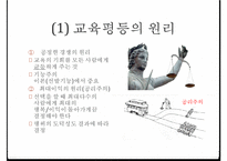 교육의 사회적 기능, 기회균등과 교육평등의 개념, 교육 불평등의 현실, 학업성취 극대화 방안-17