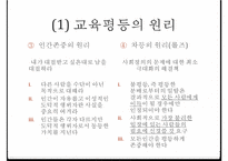 교육의 사회적 기능, 기회균등과 교육평등의 개념, 교육 불평등의 현실, 학업성취 극대화 방안-18