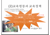 교육의 사회적 기능, 기회균등과 교육평등의 개념, 교육 불평등의 현실, 학업성취 극대화 방안-19