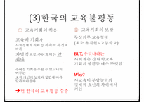 교육의 사회적 기능, 기회균등과 교육평등의 개념, 교육 불평등의 현실, 학업성취 극대화 방안-20