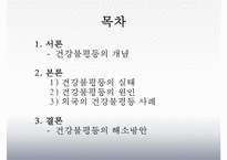 [건강불평등] 건강불평등 - 건강불평등의 개념, 실태, 건강불평등 원인, 외국의 건강불평등 사례및 해결방안-2