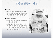 [건강불평등] 건강불평등 - 건강불평등의 개념, 실태, 건강불평등 원인, 외국의 건강불평등 사례및 해결방안-3