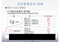 [건강불평등] 건강불평등 - 건강불평등의 개념, 실태, 건강불평등 원인, 외국의 건강불평등 사례및 해결방안-9