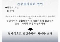 [건강불평등] 건강불평등 - 건강불평등의 개념, 실태, 건강불평등 원인, 외국의 건강불평등 사례및 해결방안-13