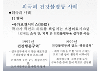 [건강불평등] 건강불평등 - 건강불평등의 개념, 실태, 건강불평등 원인, 외국의 건강불평등 사례및 해결방안-16