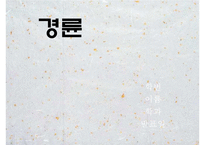 [경륜, 경륜선수, 경륜경기, 사이클, 경륜장]경륜의 정의, 경륜의 역사, 경륜의 종류, 경륜과 경륜장, 경륜선수의 육성, 경륜선수의 등급, 경륜선수의 소득, 경륜선수의 생활, 경륜선수의 장단점 분석PPT자료-1