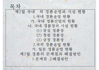 [경륜, 경륜선수, 경륜경기, 사이클, 경륜장]경륜의 정의, 경륜의 역사, 경륜의 종류, 경륜과 경륜장, 경륜선수의 육성, 경륜선수의 등급, 경륜선수의 소득, 경륜선수의 생활, 경륜선수의 장단점 분석PPT자료-3