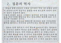 [경륜, 경륜선수, 경륜경기, 사이클, 경륜장]경륜의 정의, 경륜의 역사, 경륜의 종류, 경륜과 경륜장, 경륜선수의 육성, 경륜선수의 등급, 경륜선수의 소득, 경륜선수의 생활, 경륜선수의 장단점 분석PPT자료-7