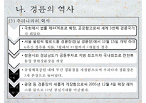 [경륜, 경륜선수, 경륜경기, 사이클, 경륜장]경륜의 정의, 경륜의 역사, 경륜의 종류, 경륜과 경륜장, 경륜선수의 육성, 경륜선수의 등급, 경륜선수의 소득, 경륜선수의 생활, 경륜선수의 장단점 분석PPT자료-8