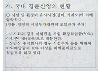[경륜, 경륜선수, 경륜경기, 사이클, 경륜장]경륜의 정의, 경륜의 역사, 경륜의 종류, 경륜과 경륜장, 경륜선수의 육성, 경륜선수의 등급, 경륜선수의 소득, 경륜선수의 생활, 경륜선수의 장단점 분석PPT자료-16