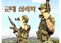[군대 심리학] 군대심리학의 개념과 군대 내의 심리학의 법칙들 발표자료-2