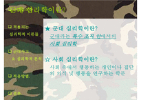 [군대 심리학] 군대심리학의 개념과 군대 내의 심리학의 법칙들 발표자료-4