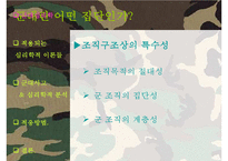 [군대 심리학] 군대심리학의 개념과 군대 내의 심리학의 법칙들 발표자료-5