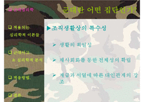 [군대 심리학] 군대심리학의 개념과 군대 내의 심리학의 법칙들 발표자료-6