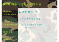 [군대 심리학] 군대심리학의 개념과 군대 내의 심리학의 법칙들 발표자료-7