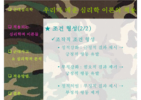 [군대 심리학] 군대심리학의 개념과 군대 내의 심리학의 법칙들 발표자료-8