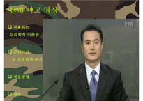 [군대 심리학] 군대심리학의 개념과 군대 내의 심리학의 법칙들 발표자료-9