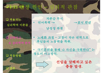 [군대 심리학] 군대심리학의 개념과 군대 내의 심리학의 법칙들 발표자료-11
