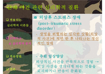 [군대 심리학] 군대심리학의 개념과 군대 내의 심리학의 법칙들 발표자료-12