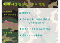 [군대 심리학] 군대심리학의 개념과 군대 내의 심리학의 법칙들 발표자료-13