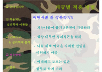 [군대 심리학] 군대심리학의 개념과 군대 내의 심리학의 법칙들 발표자료-15