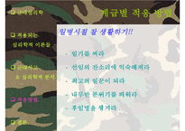 [군대 심리학] 군대심리학의 개념과 군대 내의 심리학의 법칙들 발표자료-17