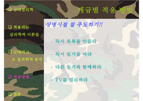 [군대 심리학] 군대심리학의 개념과 군대 내의 심리학의 법칙들 발표자료-19