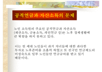 [노인, 노인취업, 노인소득보장, 노인소득보장제도, 노인복지]노인의 개념, 노인의 취업현황, 노인소득보장제도의 필요성, 노인소득보장제도의 문제점, 노인취업정책과 노인취업프로그램, 향후 제언 고찰-3