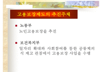 [노인, 노인취업, 노인소득보장, 노인소득보장제도, 노인복지]노인의 개념, 노인의 취업현황, 노인소득보장제도의 필요성, 노인소득보장제도의 문제점, 노인취업정책과 노인취업프로그램, 향후 제언 고찰-15