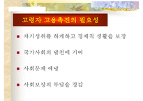 [노인, 노인취업, 노인소득보장, 노인소득보장제도, 노인복지]노인의 개념, 노인의 취업현황, 노인소득보장제도의 필요성, 노인소득보장제도의 문제점, 노인취업정책과 노인취업프로그램, 향후 제언 고찰-16