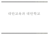[대안학교] 대안교육의 등장배경, 현황, 특징, 장단점, 향후 전망과 과제에 대한 레포트-1