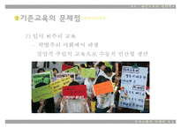 [대안학교] 대안교육의 등장배경, 현황, 특징, 장단점, 향후 전망과 과제에 대한 레포트-4