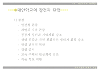 [대안학교] 대안교육의 등장배경, 현황, 특징, 장단점, 향후 전망과 과제에 대한 레포트-15