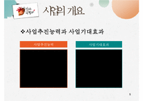 [사업계획서,창업계획서] 찾아가는 전통 도자기 제작 판매 사업계획서 - 사업아이템 소개, 추진계획-5