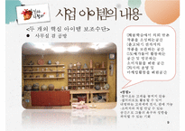 [사업계획서,창업계획서] 찾아가는 전통 도자기 제작 판매 사업계획서 - 사업아이템 소개, 추진계획-9
