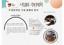 [사업계획서,창업계획서] 찾아가는 전통 도자기 제작 판매 사업계획서 - 사업아이템 소개, 추진계획-11